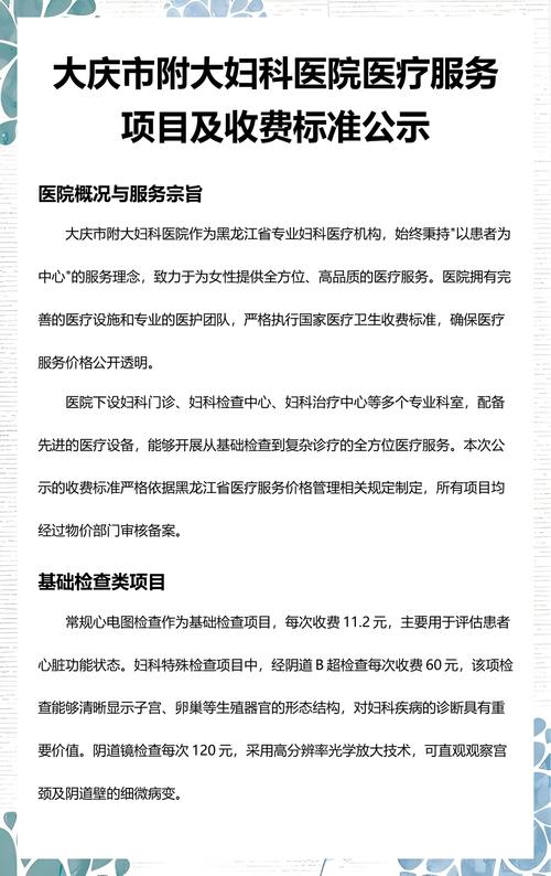 大庆市附大妇科医院医疗服务项目及收费标准公示